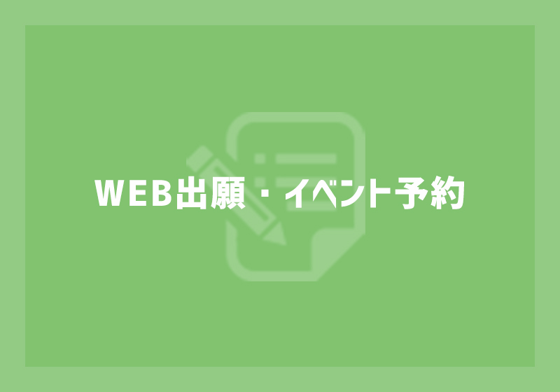 WEB出願・イベント予約