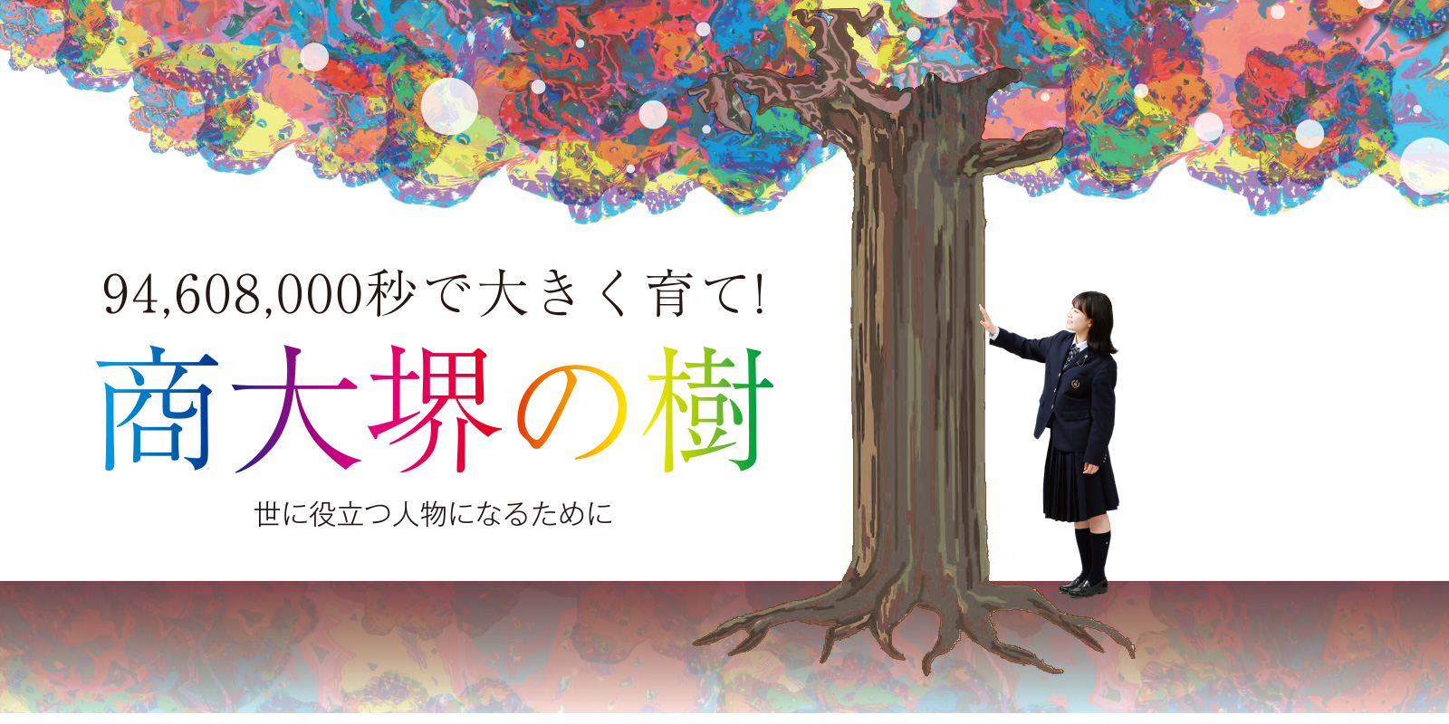 94,608,000秒で大きく育て!商大堺の木 世に役立つ人物になるために